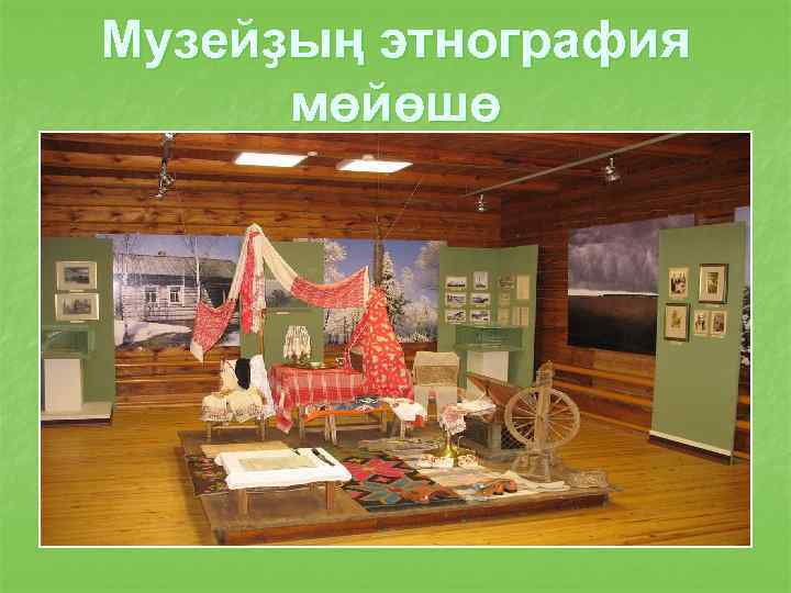 Музейҙың этнография мөйөшө 