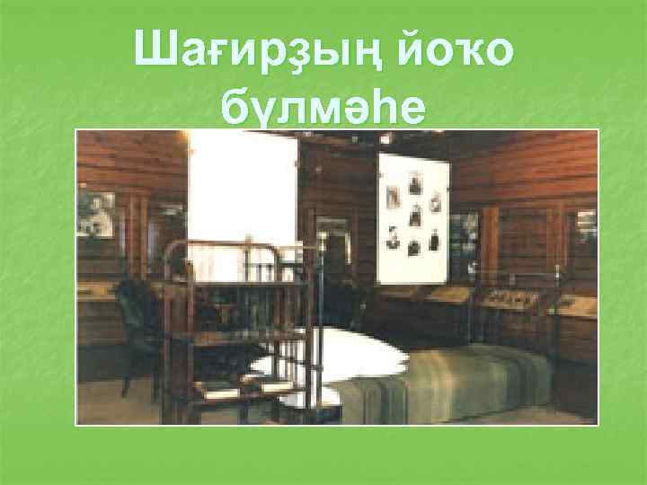 Шағирҙың йоҡо бүлмәһе 