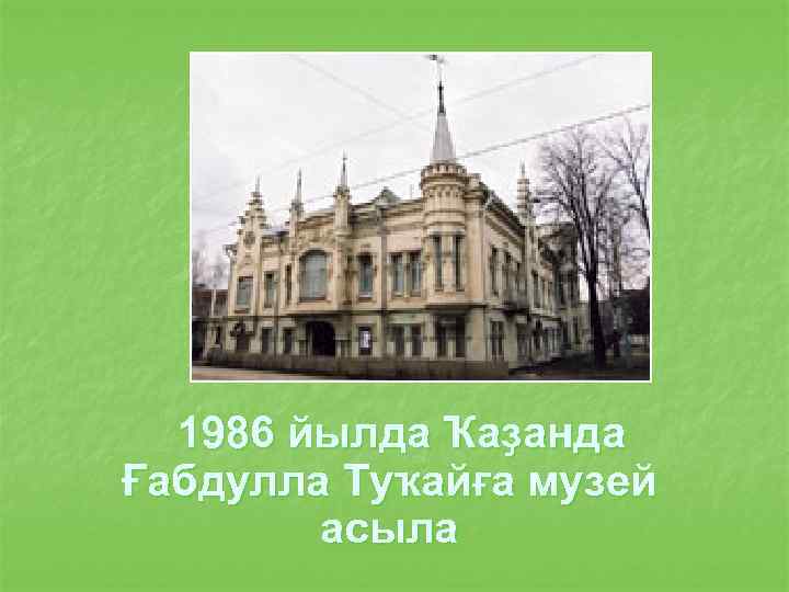 1986 йылда Ҡаҙанда Ғабдулла Туҡайға музей асыла 