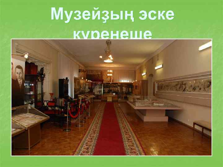 Музейҙың эске күренеше 