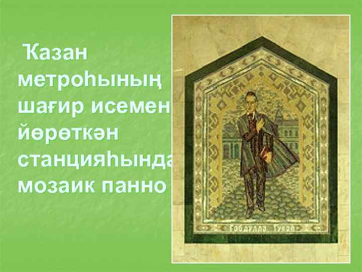 Ҡазан метроһының шағир исемен йөрөткән станцияһында мозаик панно 