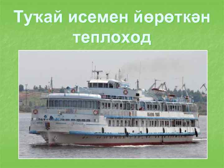 Туҡай исемен йөрөткән теплоход 