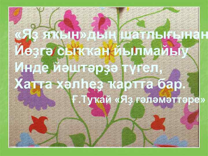  «Яҙ яҡын» дың шатлығынан Йөҙгә сыҡҡан йылмайыу Инде йәштәрҙә түгел, Хатта хәлһеҙ ҡартта