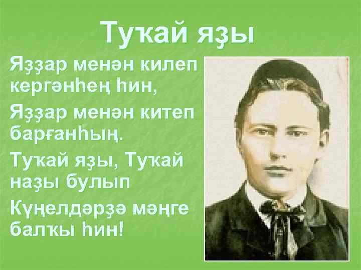 Туҡай яҙы Яҙҙар менән килеп кергәнһең һин, Яҙҙар менән китеп барғанһың. Туҡай яҙы, Туҡай