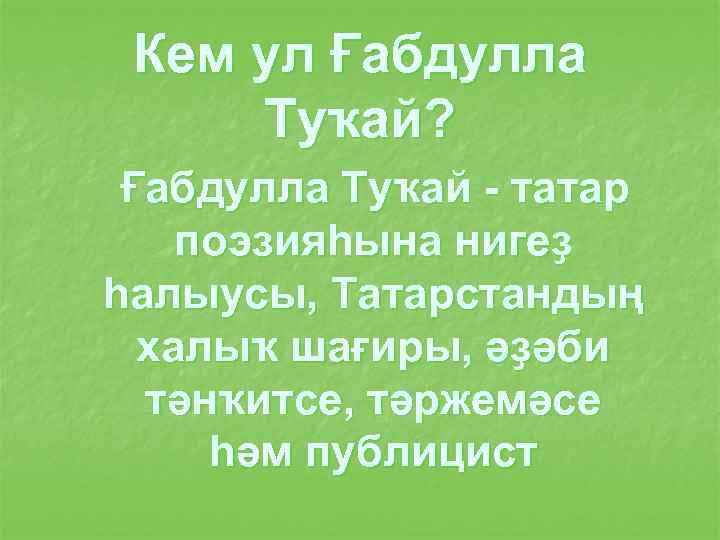 Кем ул Ғабдулла Туҡай? Ғабдулла Туҡай - татар поэзияһына нигеҙ һалыусы, Татарстандың халыҡ шағиры,