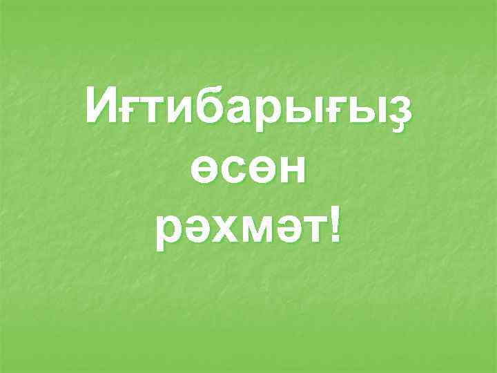 Иғтибарығыҙ өсөн рәхмәт! 