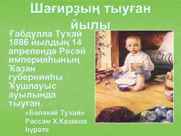 Шағирҙың тыуған йылы Ғабдулла Туҡай 1886 йылдың 14 апрелендә Рәсәй империяһының Ҡаҙан губернияһы Ҡушлауыс