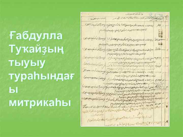 Ғабдулла Туҡайҙың тыуыу тураһындағ ы митрикаһы 
