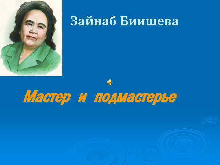 Презентация зайнаб биишева