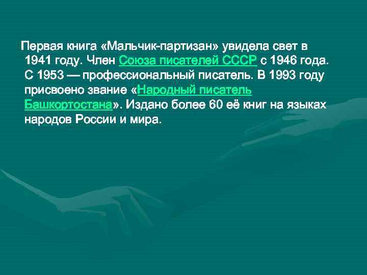 Первая книга «Мальчик-партизан» увидела свет в 1941 году. Член Союза писателей СССР с 1946