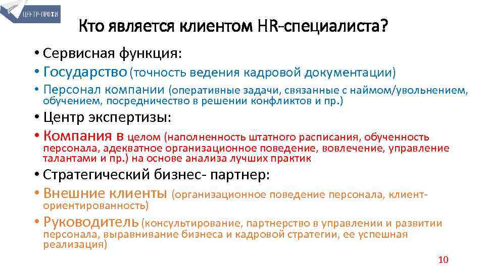 Кто является клиентом HR-специалиста? • Сервисная функция: • Государство (точность ведения кадровой документации) •