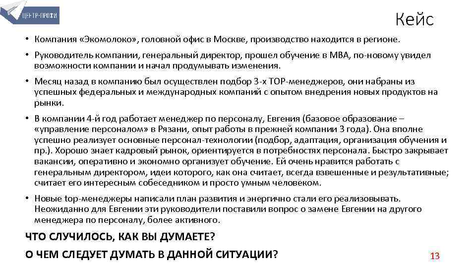 Кейс • Компания «Экомолоко» , головной офис в Москве, производство находится в регионе. •