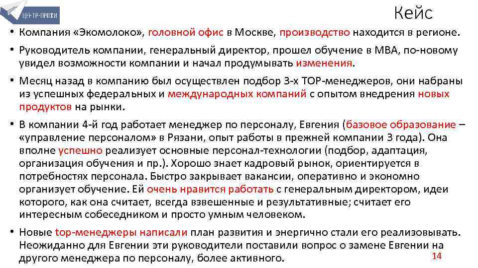 Кейс • Компания «Экомолоко» , головной офис в Москве, производство находится в регионе. •