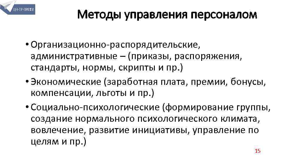 Методы управления персоналом • Организационно-распорядительские, административные – (приказы, распоряжения, стандарты, нормы, скрипты и пр.