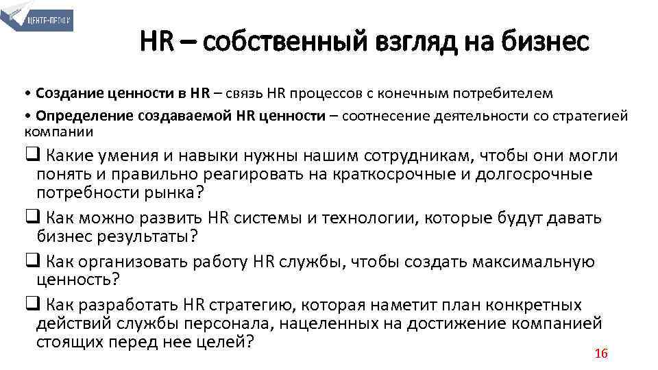 HR – собственный взгляд на бизнес • Создание ценности в HR – связь HR