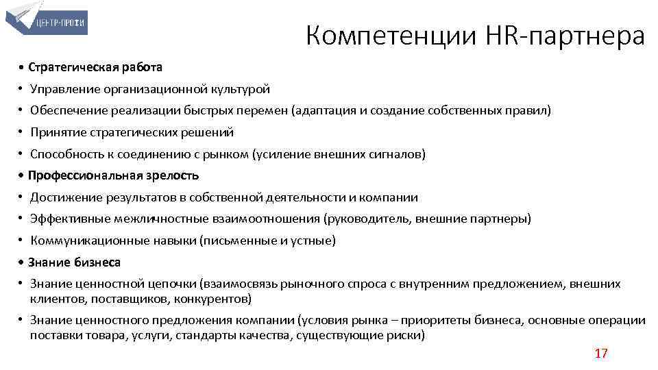 Компетенции HR-партнера • Стратегическая работа • Управление организационной культурой • Обеспечение реализации быстрых перемен