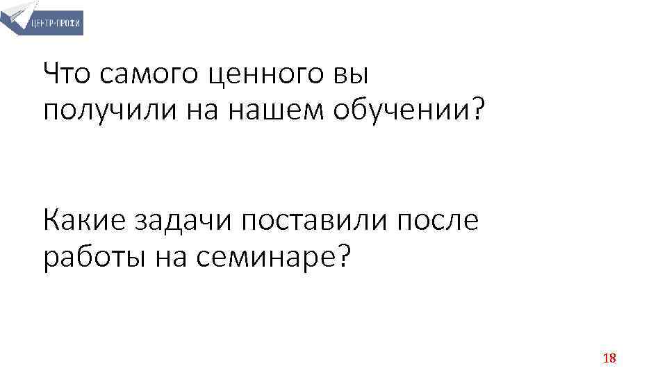 Что самого ценного вы получили на нашем обучении? Какие задачи поставили после работы на