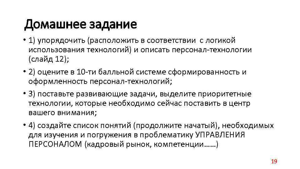 Домашнее задание • 1) упорядочить (расположить в соответствии с логикой использования технологий) и описать