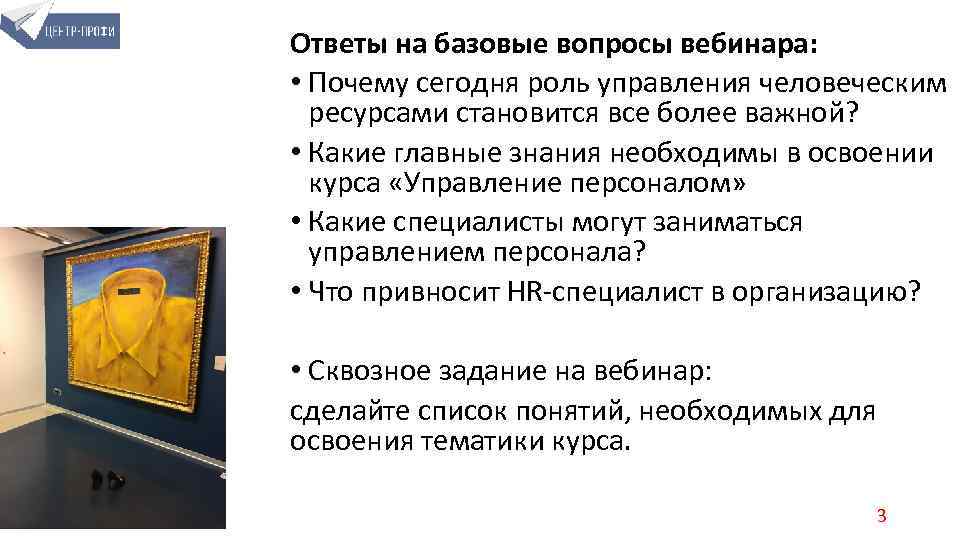 Ответы на базовые вопросы вебинара: • Почему сегодня роль управления человеческим ресурсами становится все