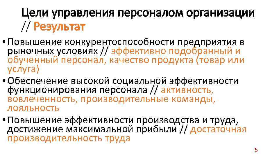 Цели управления персоналом организации // Результат • Повышение конкурентоспособности предприятия в рыночных условиях //