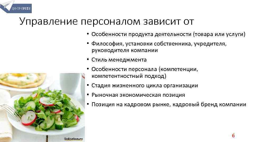 Управление персоналом зависит от • Особенности продукта деятельности (товара или услуги) • Философия, установки