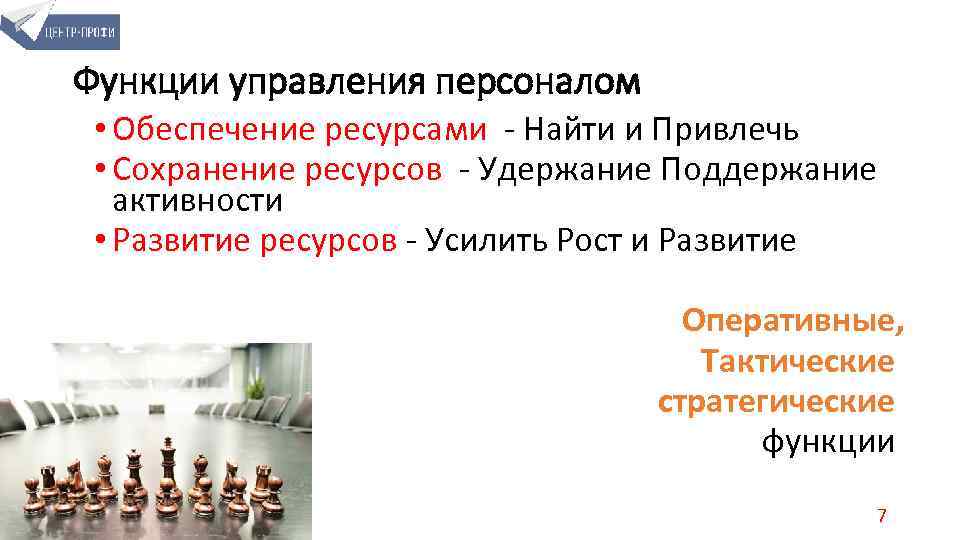 Функции управления персоналом • Обеспечение ресурсами - Найти и Привлечь • Сохранение ресурсов -