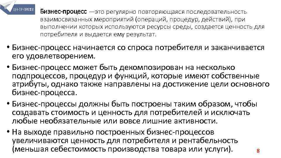 Бизнес-процесс —это регулярно повторяющаяся последовательность взаимосвязанных мероприятий (операций, процедур, действий), при выполнении которых используются