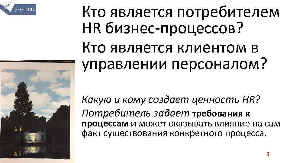 Кто является потребителем HR бизнес-процессов? Кто является клиентом в управлении персоналом? Какую и кому