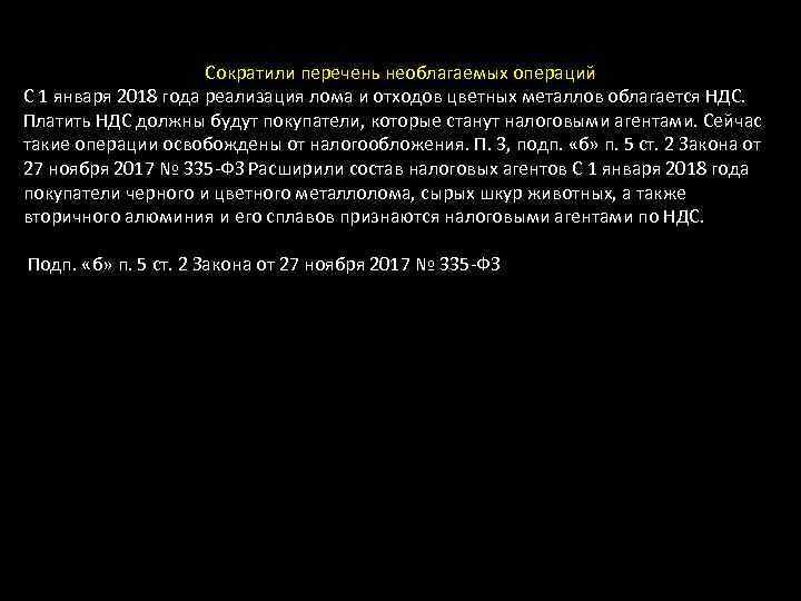 Сократили перечень необлагаемых операций С 1 января 2018 года реализация лома и отходов цветных
