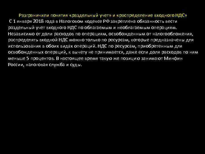 Разграничили понятия «раздельный учет» и «распределение входного НДС» С 1 января 2018 года в