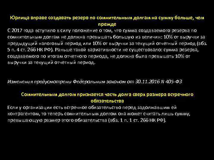 Юрлица вправе создавать резерв по сомнительным долгам на сумму больше, чем прежде С 2017