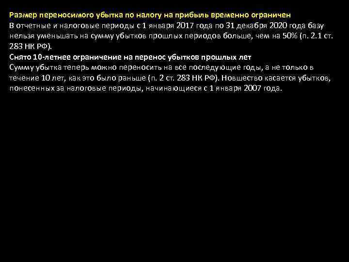 Размер переносимого убытка по налогу на прибыль временно ограничен В отчетные и налоговые периоды