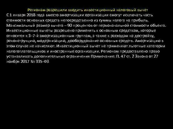 Регионам разрешили вводить инвестиционный налоговый вычет С 1 января 2018 года вместо амортизации организации