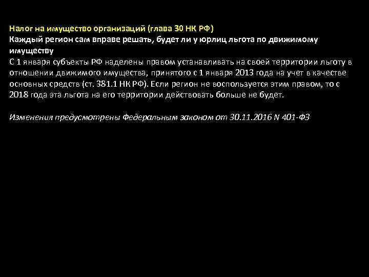 Налог на имущество организаций (глава 30 НК РФ) Каждый регион сам вправе решать, будет