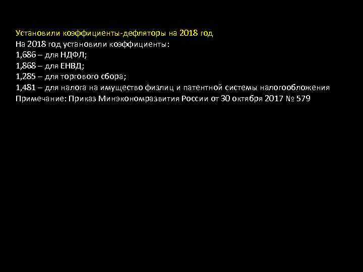 Установили коэффициенты-дефляторы на 2018 год На 2018 год установили коэффициенты: 1, 686 – для