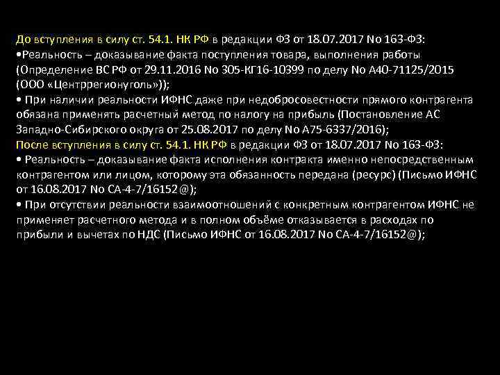 До вступления в силу ст. 54. 1. НК РФ в редакции ФЗ от 18.