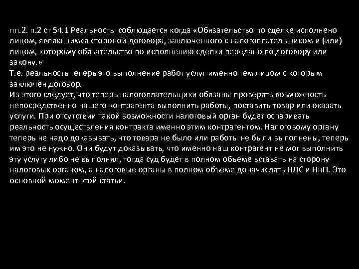 пп. 2 ст 54. 1 Реальность соблюдается когда «Обязательство по сделке исполнено лицом, являющимся