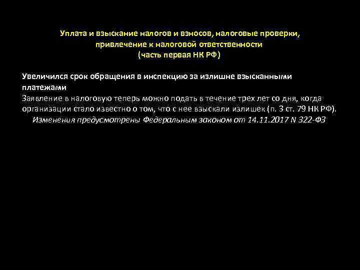 Уплата и взыскание налогов и взносов, налоговые проверки, привлечение к налоговой ответственности (часть первая