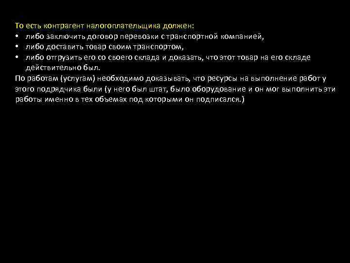 То есть контрагент налогоплательщика должен: • либо заключить договор перевозки с транспортной компанией, •