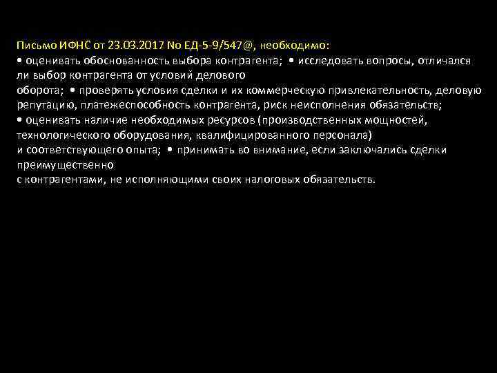 Письмо ИФНС от 23. 03. 2017 No ЕД-5 -9/547@, необходимо: • оценивать обоснованность выбора