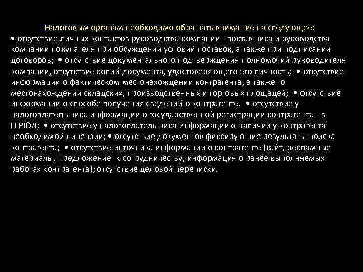 Налоговым органам необходимо обращать внимание на следующее:   • отсутствие личных контактов руководства компании