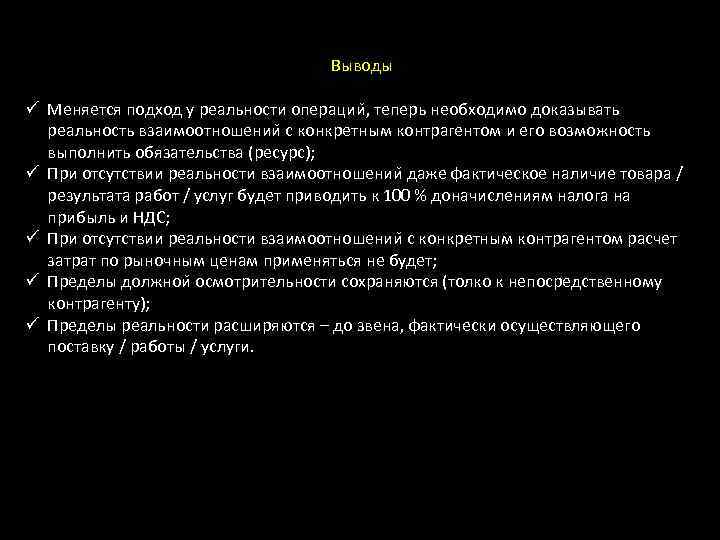 Выводы ü Меняется подход у реальности операции , теперь необходимо доказывать реальность взаимоотношении с