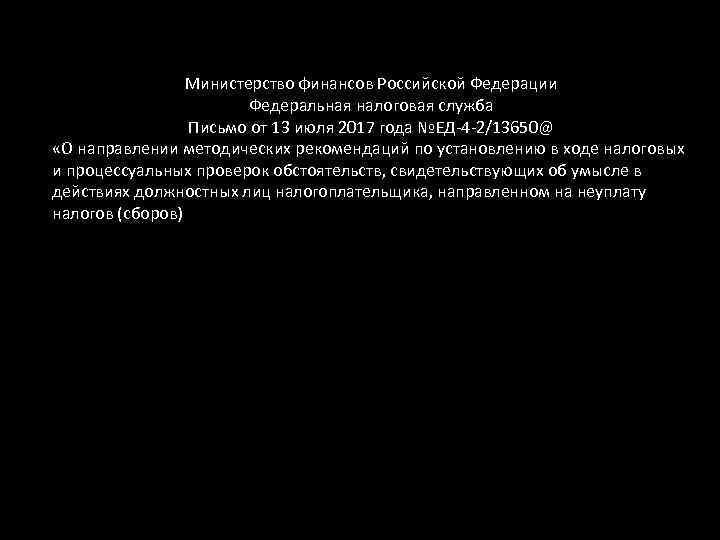 Министерство финансов Российской Федерации Федеральная налоговая служба Письмо от 13 июля 2017 года №ЕД-4