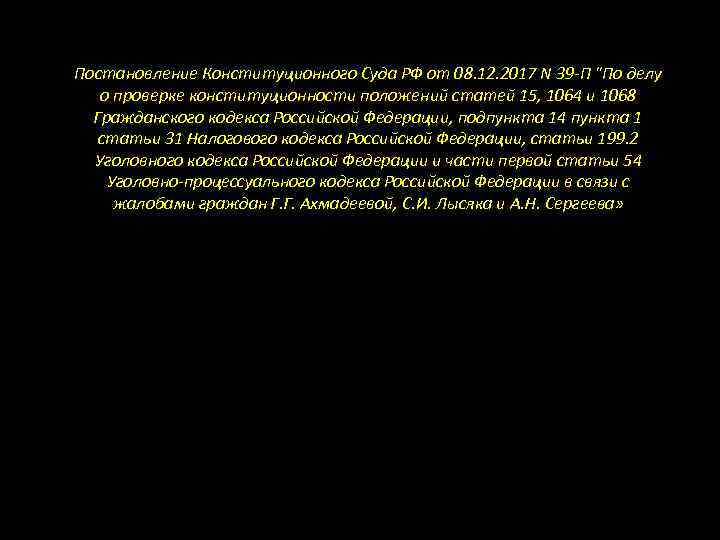 Постановление Конституционного Суда РФ от 08. 12. 2017 N 39 -П "По делу о