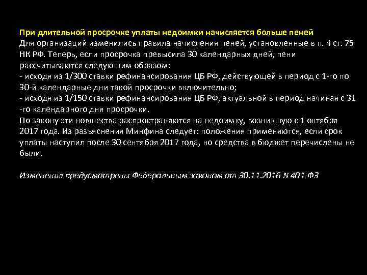 При длительной просрочке уплаты недоимки начисляется больше пеней Для организаций изменились правила начисления пеней,