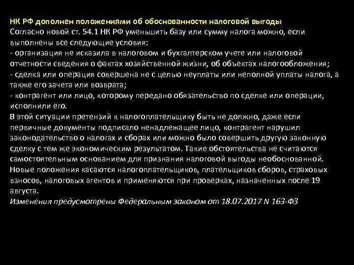 НК РФ дополнен положениями об обоснованности налоговой выгоды Согласно новой ст. 54. 1 НК