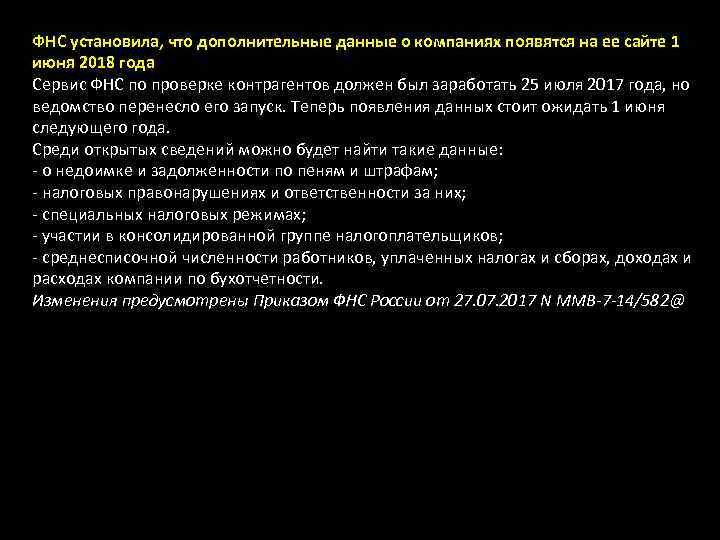 ФНС установила, что дополнительные данные о компаниях появятся на ее сайте 1 июня 2018