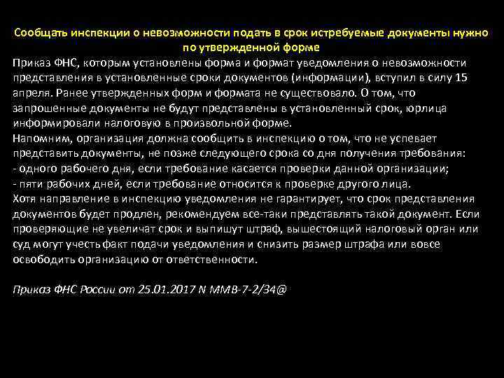 Сообщать инспекции о невозможности подать в срок истребуемые документы нужно по утвержденной форме Приказ