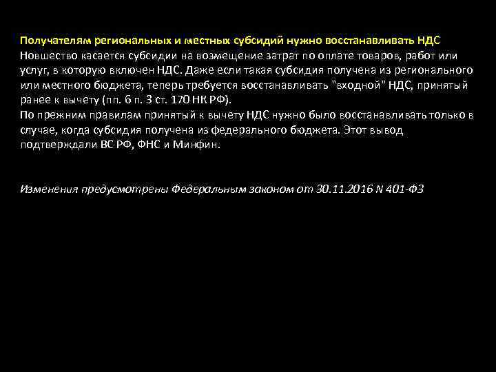 Получателям региональных и местных субсидий нужно восстанавливать НДС Новшество касается субсидии на возмещение затрат