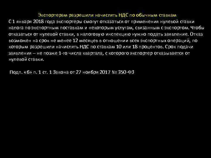 Экспортерам разрешили начислять НДС по обычным ставкам С 1 января 2018 года экспортеры смогут